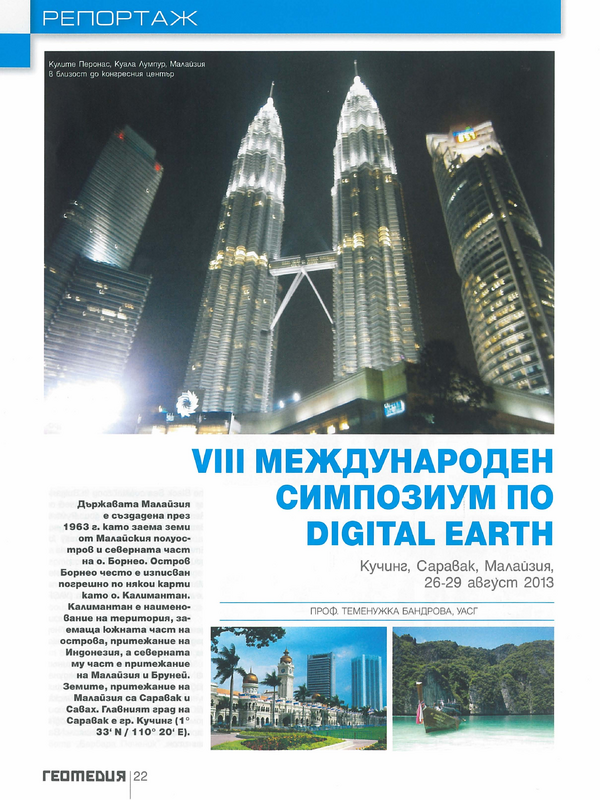 VIII междунараден симпозиум по Digital Earth