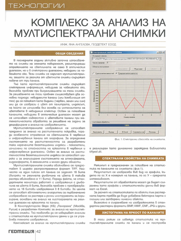 Комплекс за анализ на мултиспектрални снимки