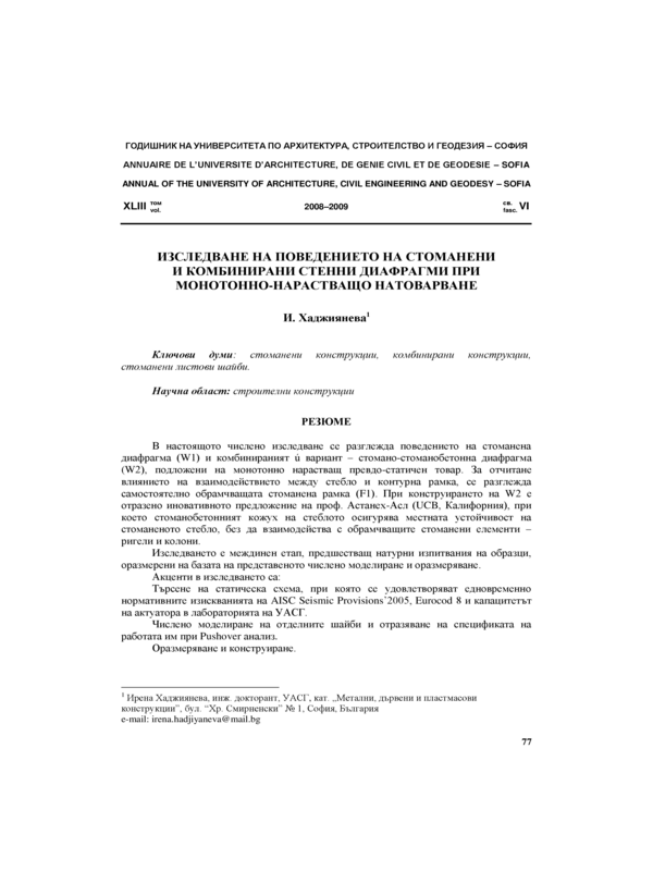 Изследване на поведението на стоманени и комбинирани стенни диафрагми при монотонно-нарастващо натоварване