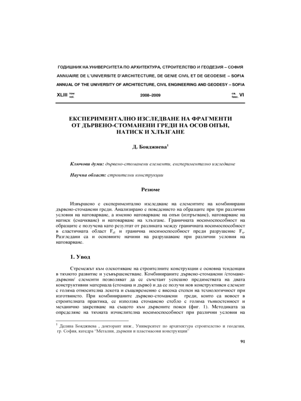 Експериментално изследване на фрагменти от дървено-стоманени греди на осов  опън, натиск и хлъзгане