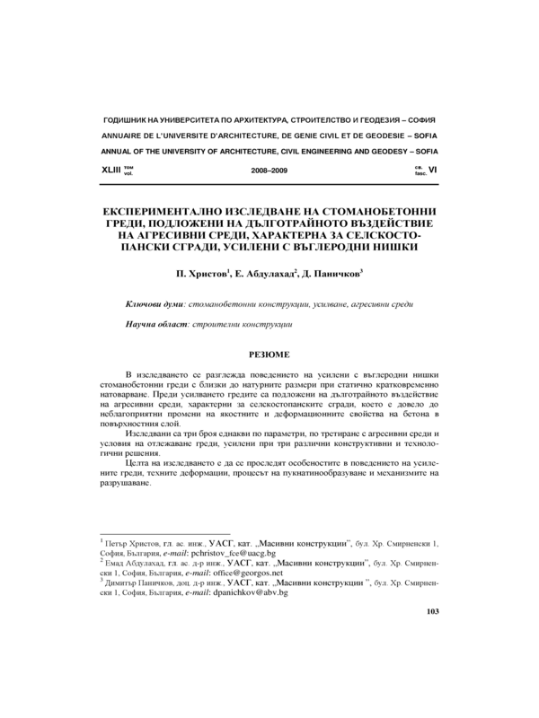 Експериментално изследване на стоманобетонни греди, подложени на дълготрайното въздействие на агресивни среди, характерни за селскостопански сгради , усилени с въглеродни нишки