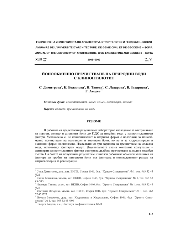 Йонообменно пречистване на природни води с клиноптилотит