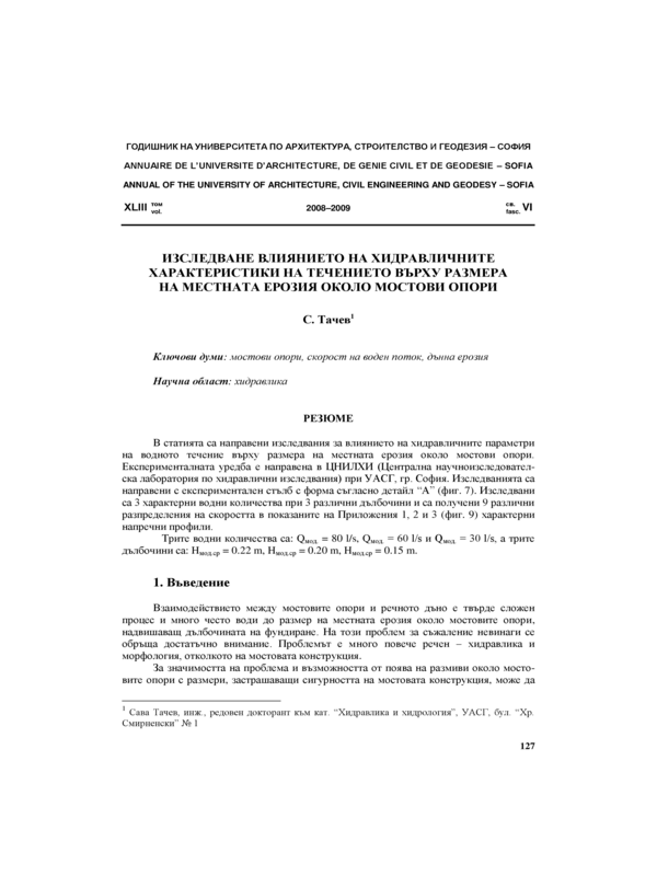 Изследване влиянието на хидравличните характеристики на течението върху размера на местната ерозия около мостови опори