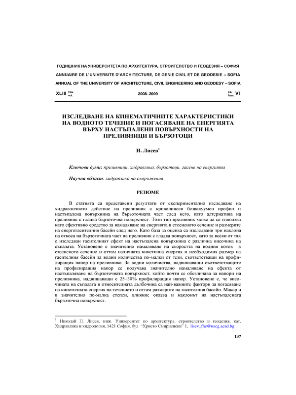 Изследване на кинематичните характеристики на водното течение и погасяване на енергията върху настъпалени повърхности на преливници и бързотоци
