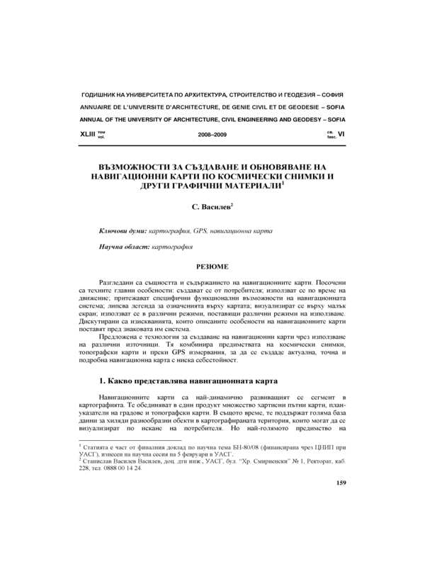 Възможности за създаване и обновяване на навигационни карти по космически снимки и други графични материали