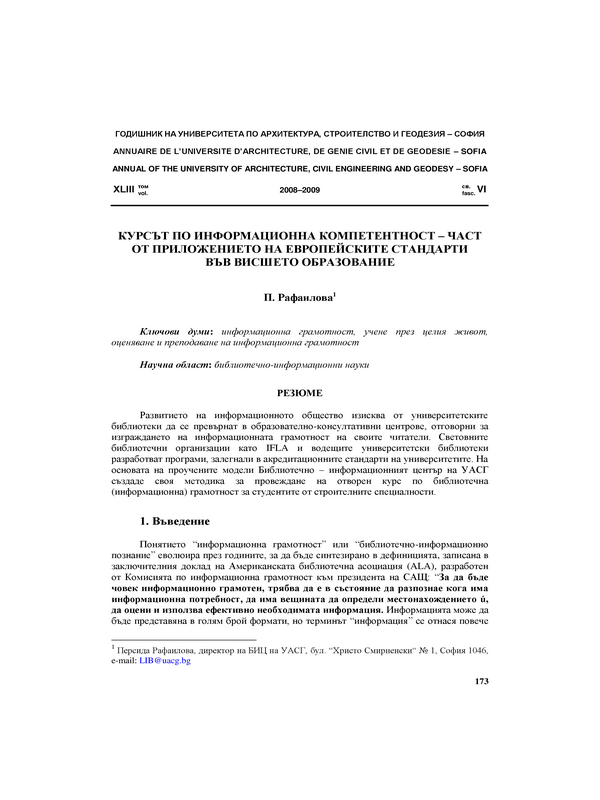 Курсът по информационна компетентност  - част от приложението на европейските стандарти във висшето образование