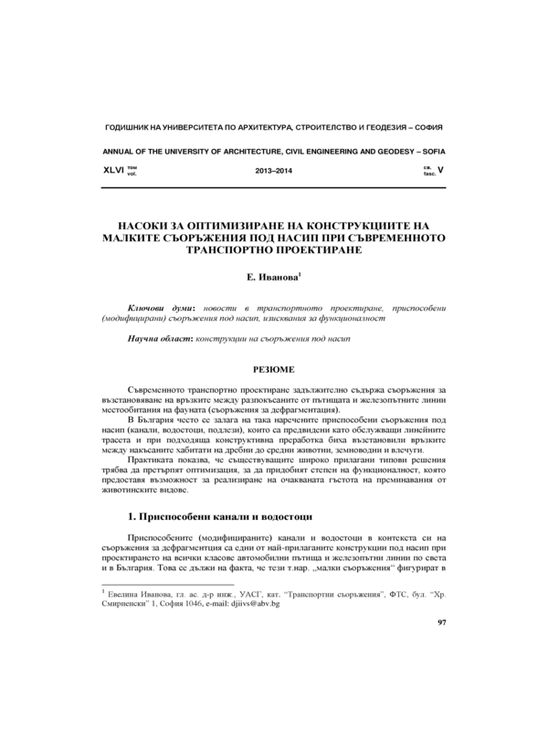 Насоки за оптимизиране на конструкциите на малките съоръжения под насип при съвременното транспортно проектиране