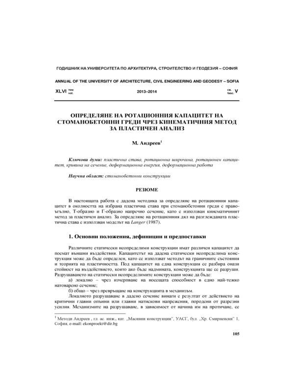 Определяне на ротационния капацитет на стоманобетонни греди чрез кинематичния метод за пластичен анализ