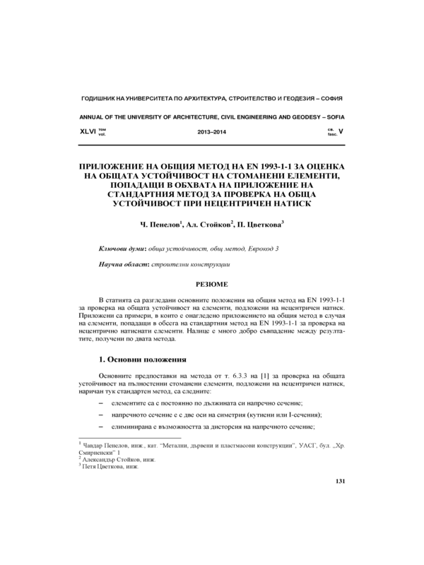 Приложение на общия метод на EN 1993-1-1 за оценка на общата устойчивост на стоманени елементи, попадащи в обхвата на приложение на стандартния метод за проверка на обща устойчивост при нецентричен натиск