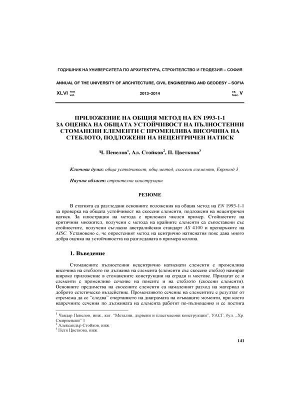 Приложение на общия метод на EN 1993-1-1 на общата устойчивост на пълностенни стоманени елементи с променлива височина на стеблото, подложени на нецентричен натиск