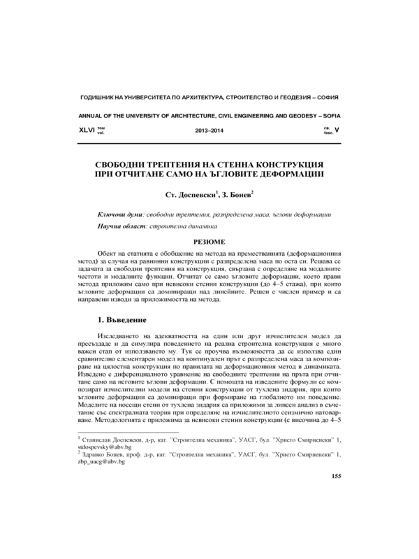 Свободни трептения на стенна конструкция при отчитане  само на ъгловите деформации