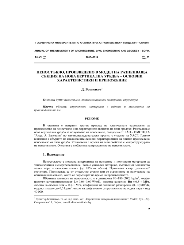 Пеностъкло, произведено в модел на разпенваща секция на нова вертикална уредба - основни характеристики и приложение