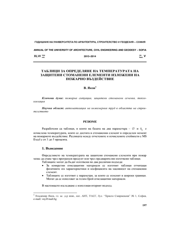 Таблици за определяне на температурата на защитени стоманени елементи изложени на пожарно въздействие