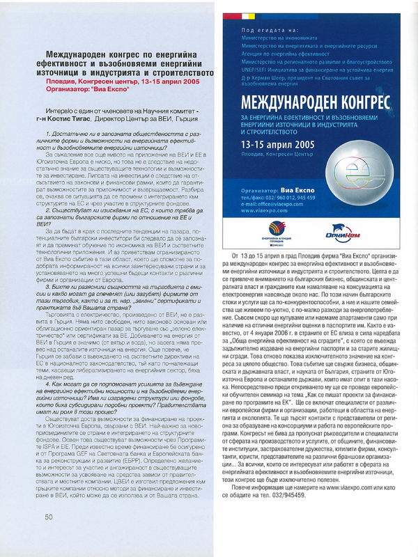 Международен конгрес по енергийна ефективност и възобновяеми енергийни източници в индустрията и строителството