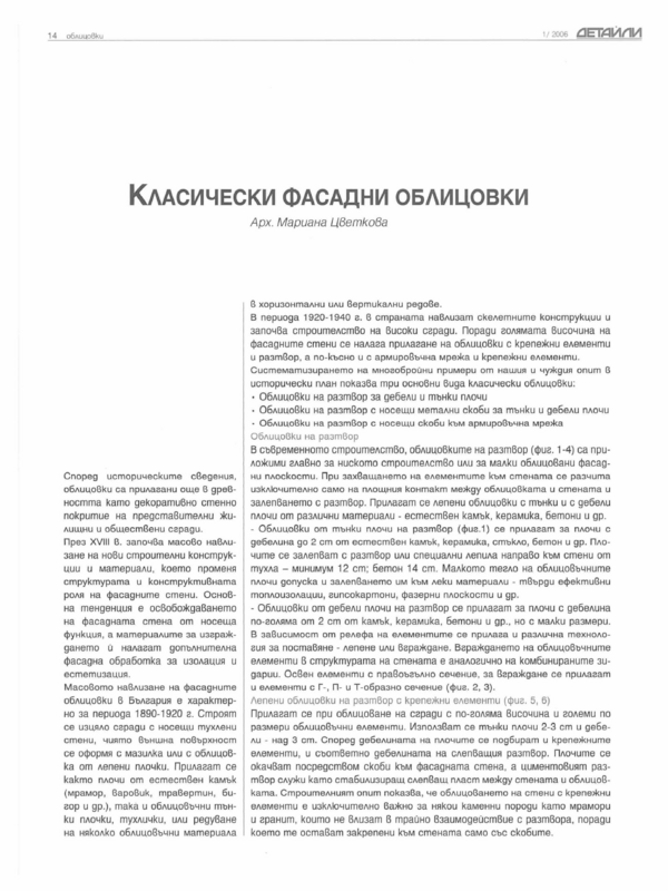 Класически фасадни облицовки