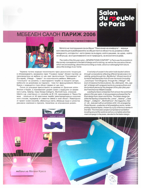 Мебелен салон Париж 2006