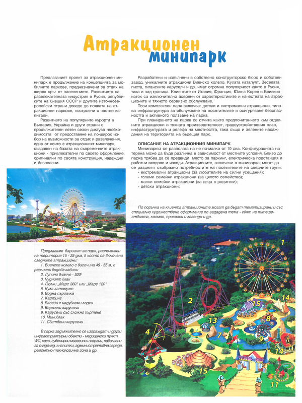 Атракционен минипарк