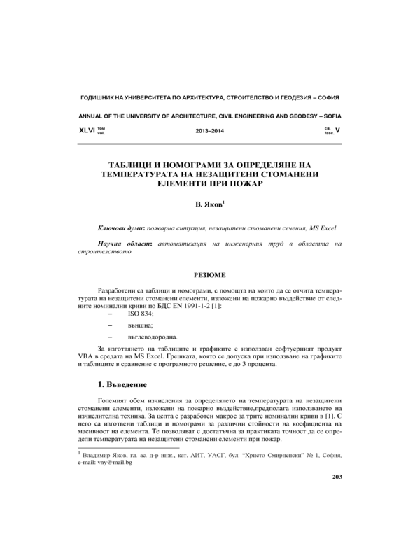 Таблици и номограми за определяне на температурата на незащитени стоманени елементи при пожар