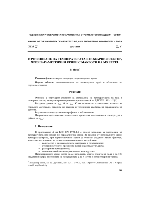 Изчисляване на температурата в пожарния сектор, чрез параметрични криви с макроси на MS  Excel