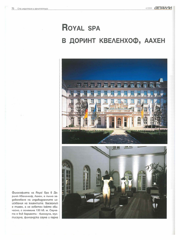 Royal  Spa в  Доринт Квеленхоф, Аахен