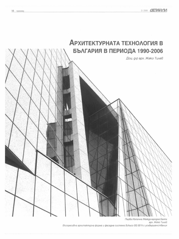 Архитектурната технология в България в периода 1990-2006