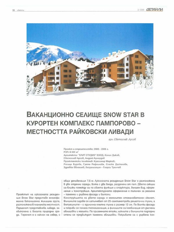 Ваканционно селище Snow Star в курортен комплекс Пампорово-местността Райковски ливади