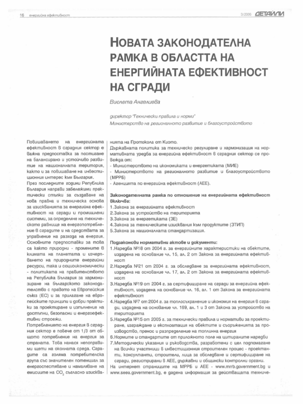 Новата законодателна рамка в областта на енергийната ефективност на сгради