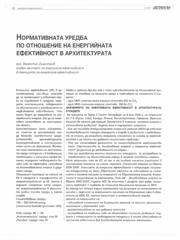 Нормативната уредба по отношение на енергийната ефективност в архитектурата