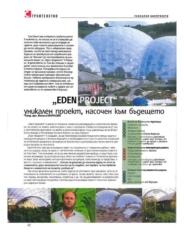 EDEN PROJECT - уникален проект, насочен към бъдещето