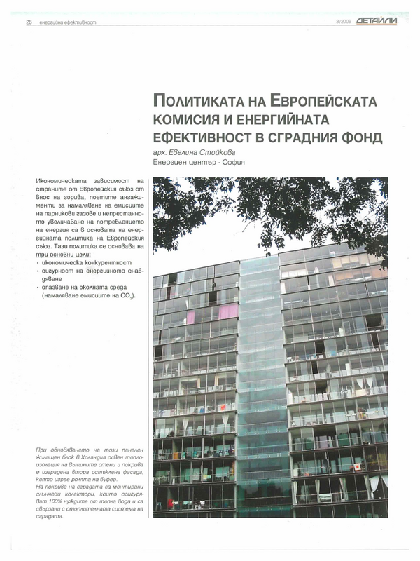 Политиката на Европейската комисия и енергийната ефективност в сградния фонд