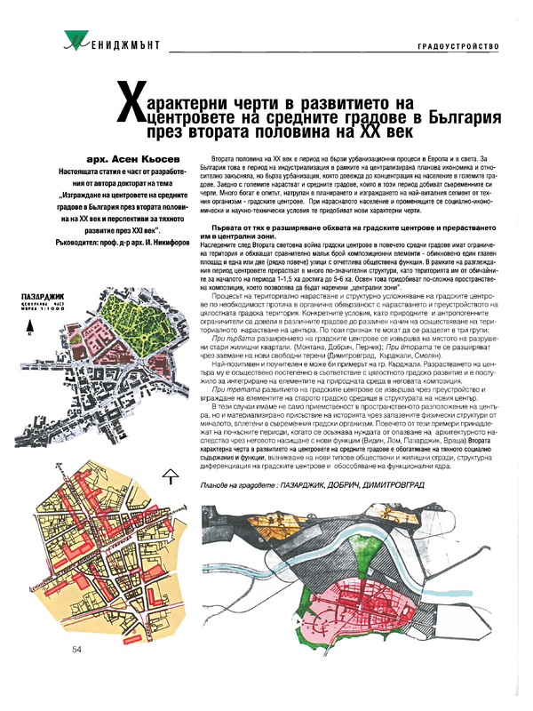 Характерни черти в развитието на центровете на средните градове в България през втората половина на XX век
