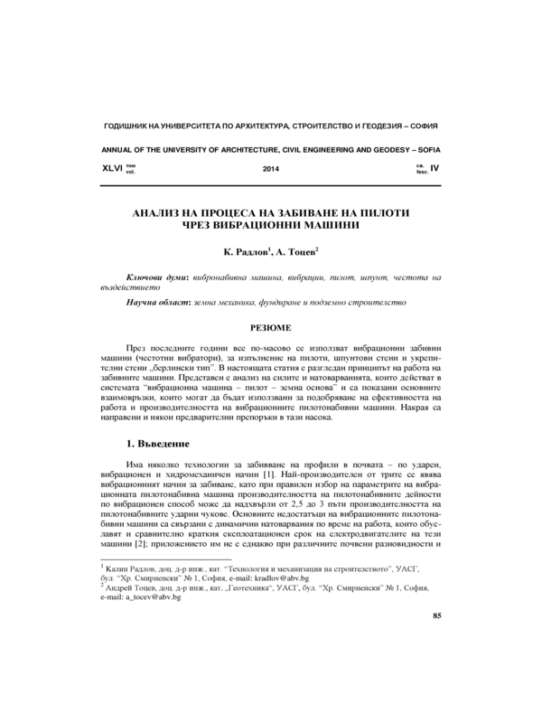 Анализ на процеса на забиване на пилоти чрез вибрационни машини