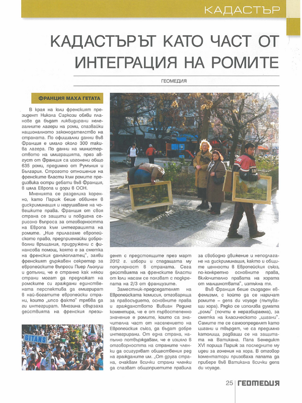 Кадастърът като част от интеграцията на ромите