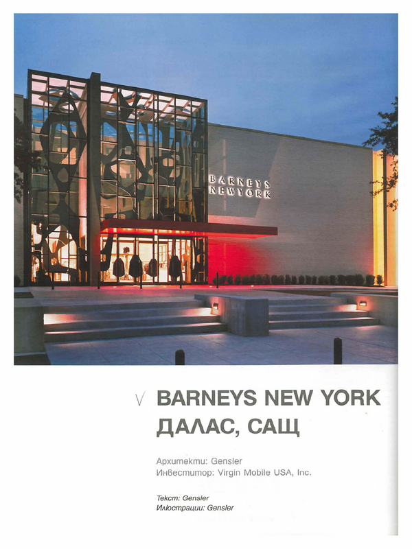 Barneys New York, Далас,САЩ