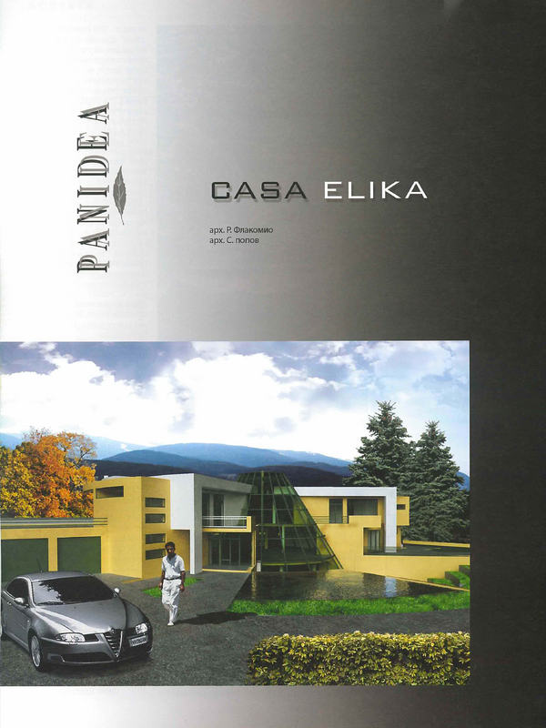 Архитектурни фантазии в Casa Elica - дом, пълен с енергия и красота