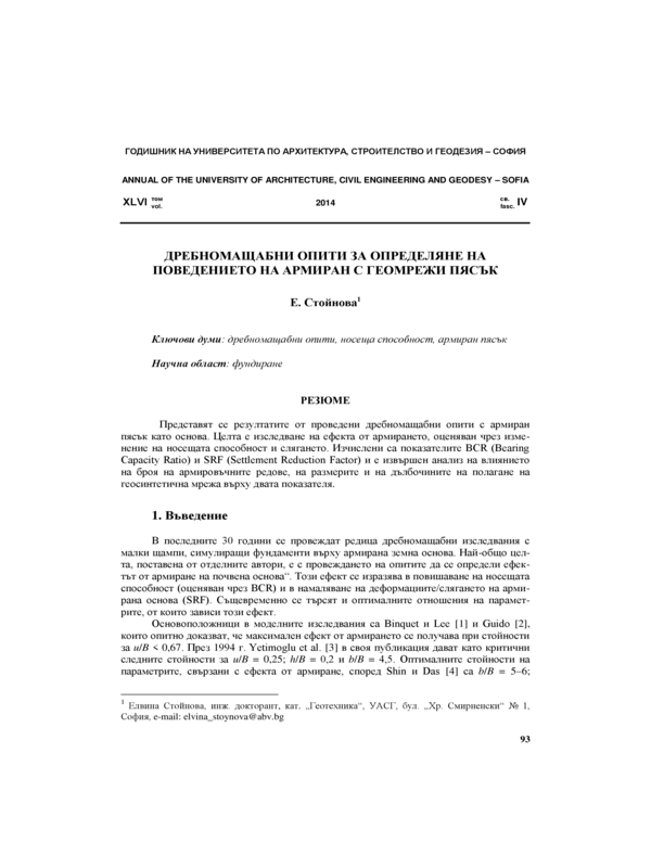 Дребномащабни опити за определяне на поведението на армиран с геомрежи пясък