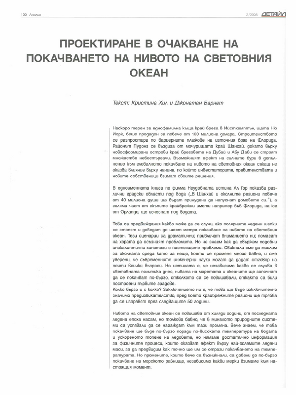 Проектиране в очакване на покачването на нивото на световния океан