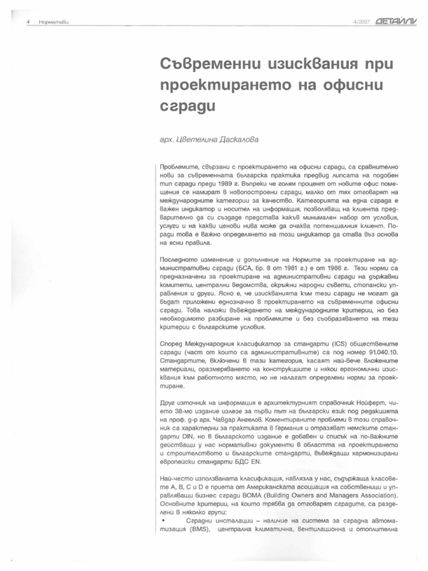 Съвременни изисквания при проектирането на офисни сгради