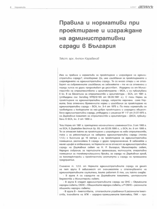 Правила и нормативи при проектиране  и изграждане  на административни сгради в България