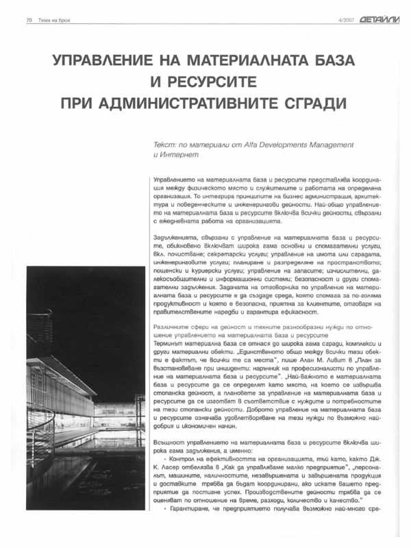 Управление на материалната база и ресурсите при административните сгради