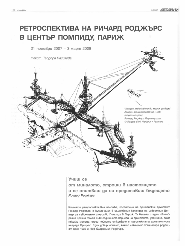 Ретроспектива на  Ричард Роджърс  в Център Помпиду, Париж