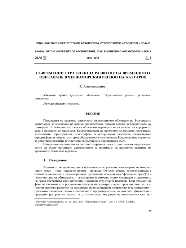 Съвременни стратегии за развитие на временното обитаване в черноморския регион на България