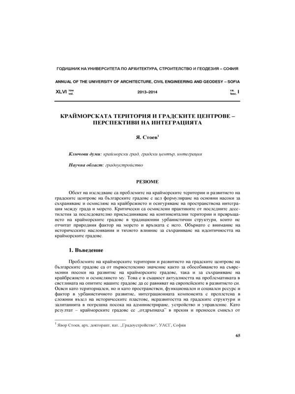 Крайморската територия и градските центрове - перспективи на интеграцията