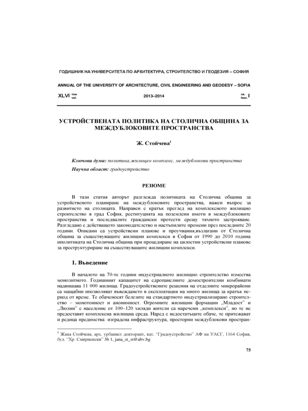 Устройствената политика на Столична община за междублоковите пространства