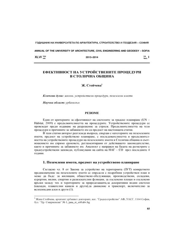 Ефективност на устройствените процедури в Столична община