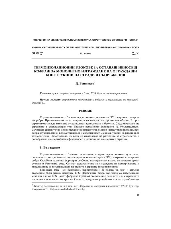 Термоизолационни блокове за оставащ  неносещ кофраж за монолитно изграждане на ограждащи конструкции на сгради и съоръжения