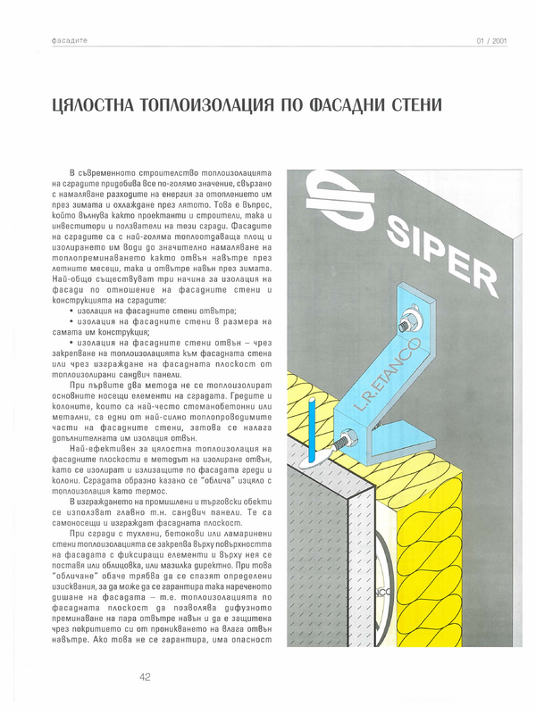 Цялостна топлоизолация по фасадни стени