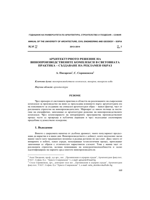 Архитектурното решение на винопроизводствените комплекси в световната практика - създаване на рекламен образ