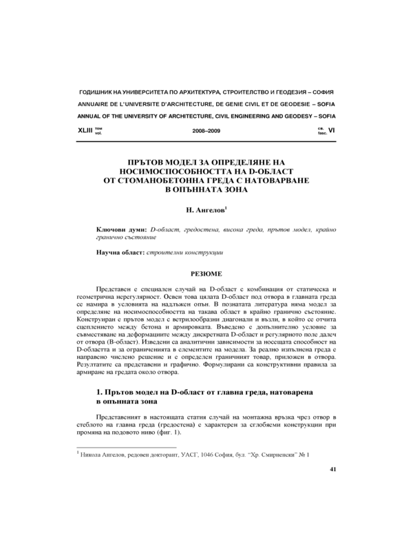 Прътов модел за определяне на носимоспособността на D-област от стоманобетонна греда с натоварване в опънната зона