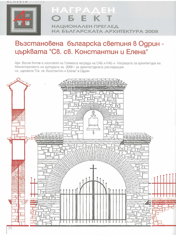 Награди от Националния преглед на българската архитектура 2008